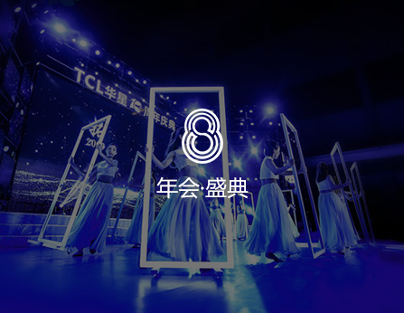 年會(huì)慶典