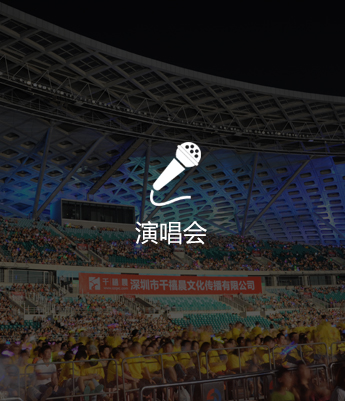 演唱會(huì)